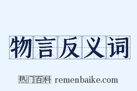 物言反义词是什么意思的图片
